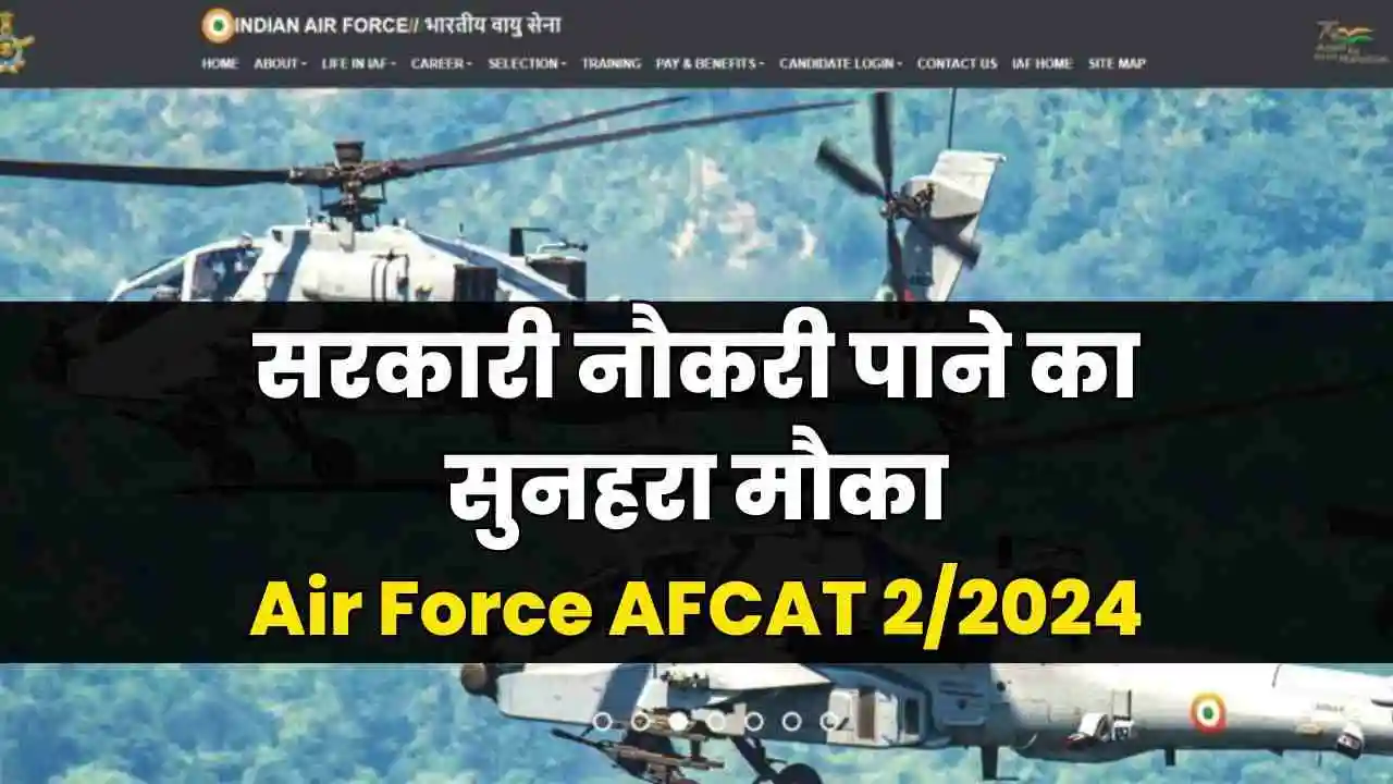 Air Force AFCAT 2/2024: सरकारी नौकरी पाने का सुनहरा मौका