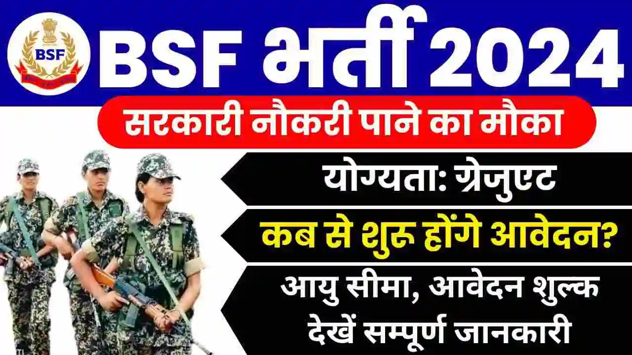 BSF Recruitment 2024: सरकारी नौकरी पाने का सुनहरा मौका