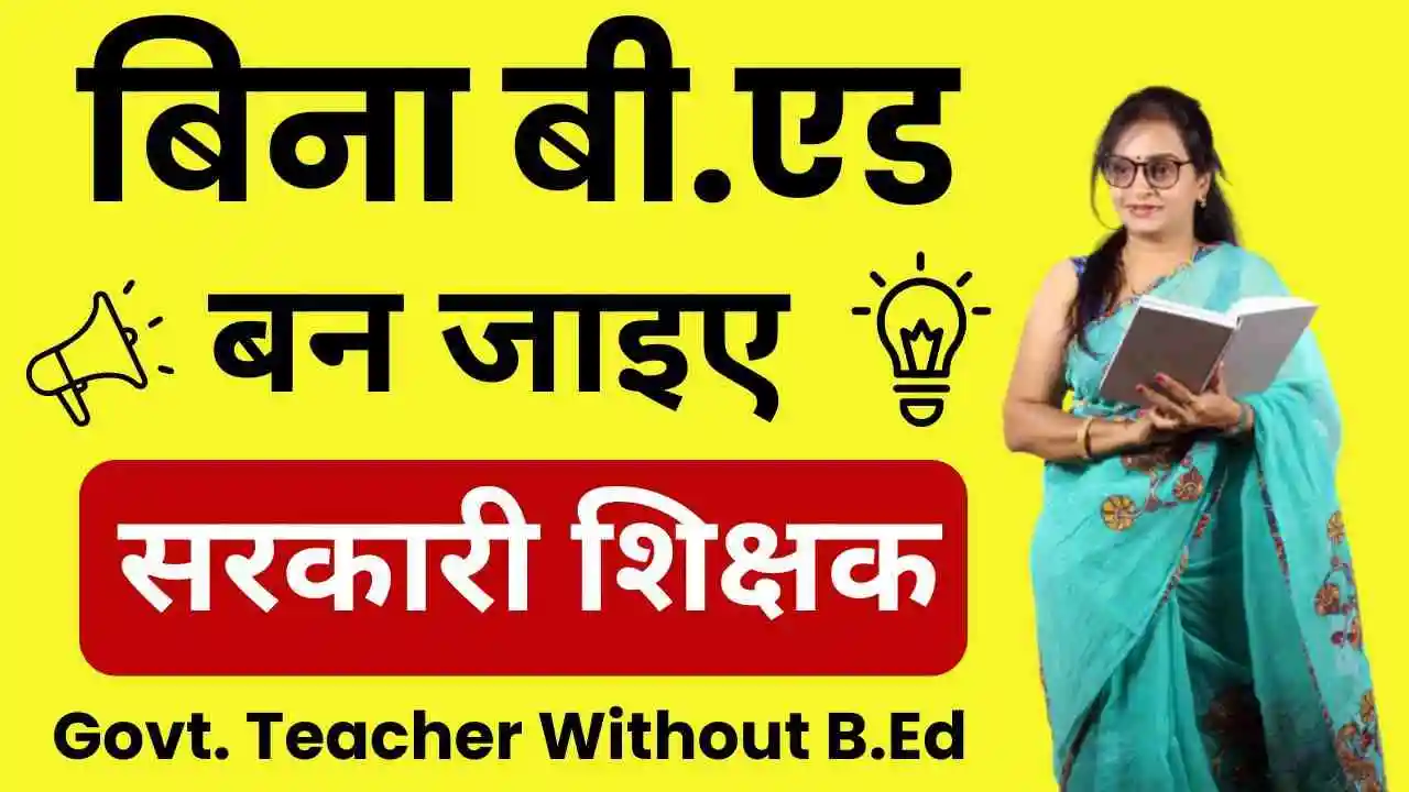 Government Teacher Without B.Ed: बिना बी.एड करे बने सरकारी शिक्षक