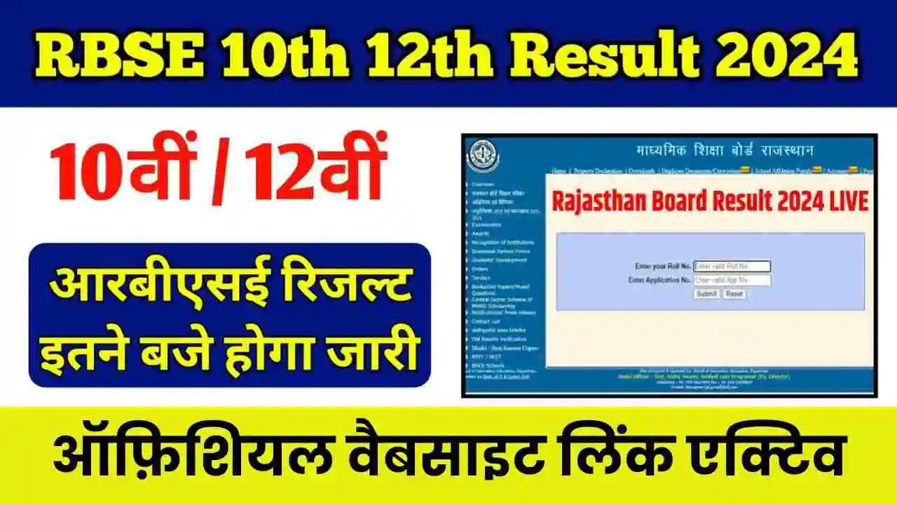 Rajasthan Board 10th 12th Result 2024: ऑफ़िशियल वैबसाइट लिंक एक्टिव