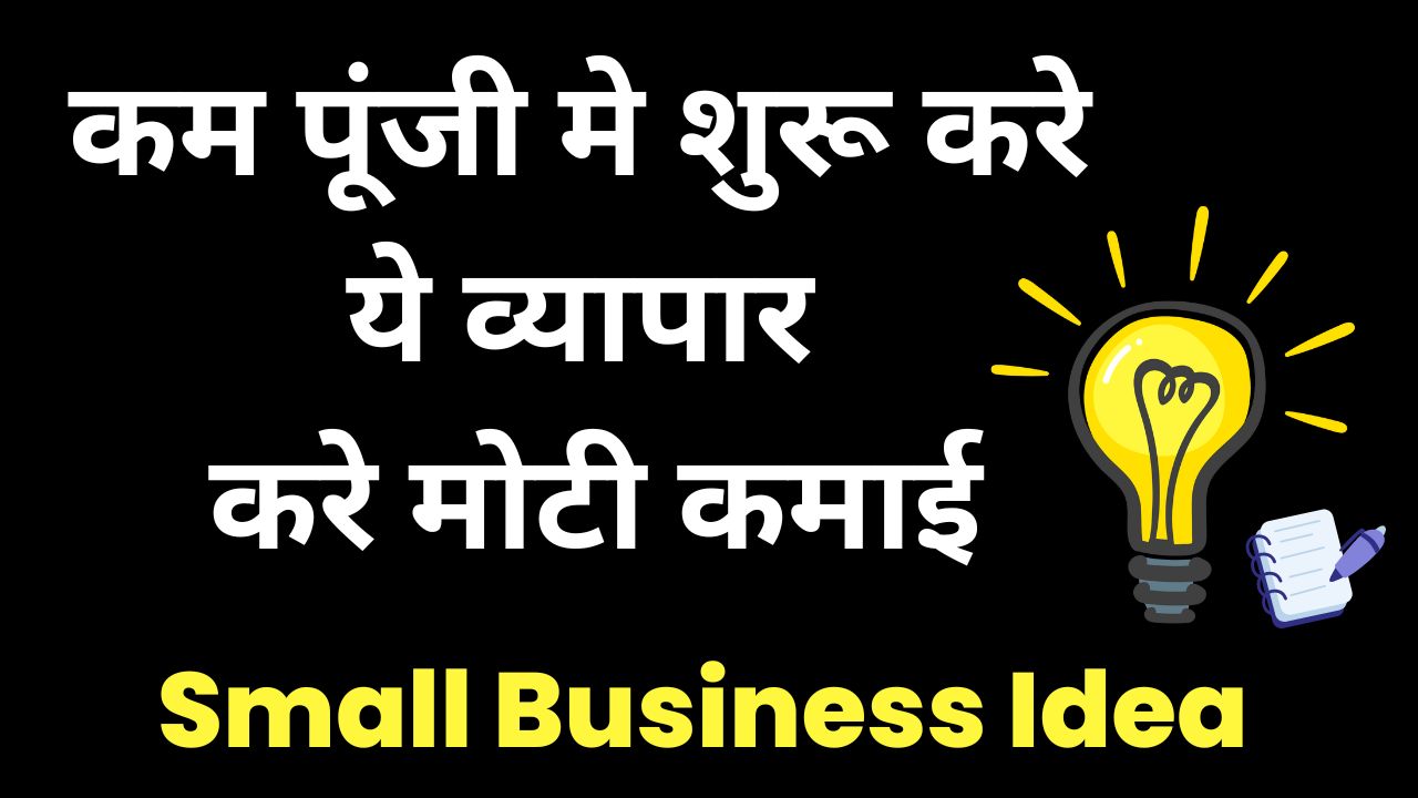 Small Business Idea: कम पूंजी मे शुरू करे ये व्यापार और करे मोटी कमाई