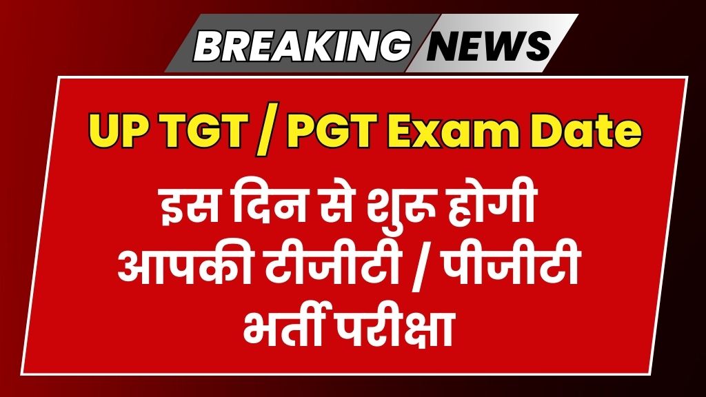 UP TGT / PGT Exam Date 2024: इस दिन से शुरू होगी भर्ती परीक्षा !