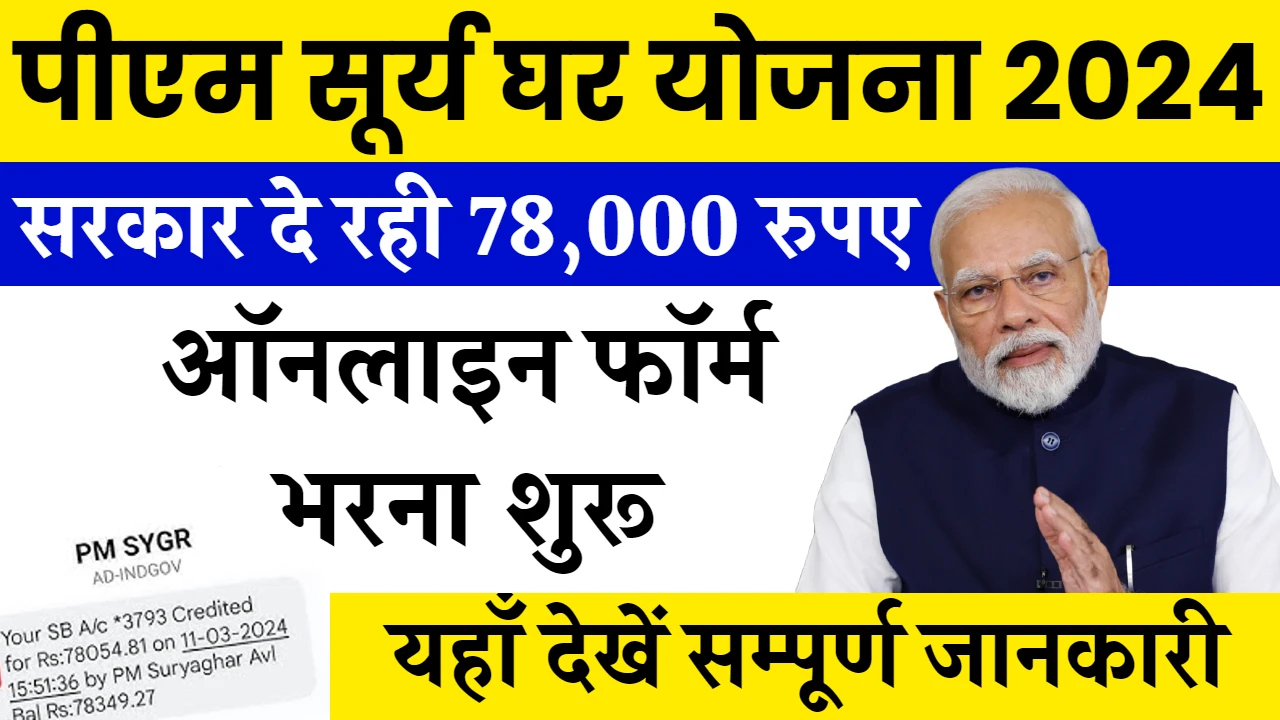 PM Surya Ghar Yojana 2024: सभी को मिलेगा लाभ सीधे बैंक खाते मे